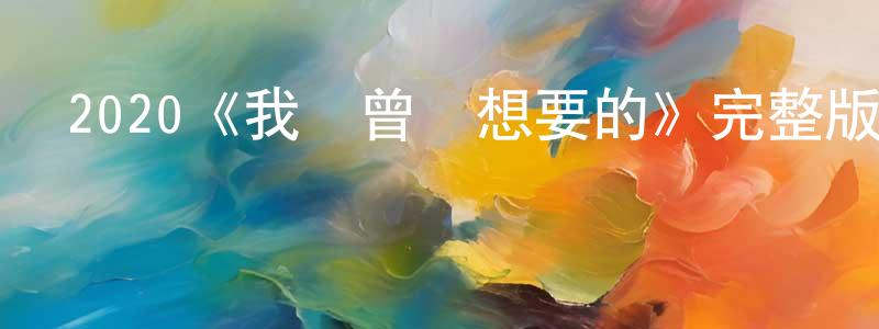 陳紹楠發布2020《我們曾經想要的》完整版電影/在線觀看/百度云-美劇天堂
